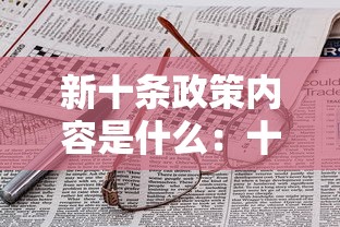 新十条政策内容是什么：十项新规将推行