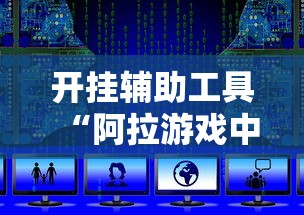 开挂辅助工具“阿拉游戏中心辅助器”开挂安装教程