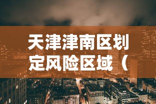 天津津南区划定风险区域（天津津南区划定风险区域最新消息）