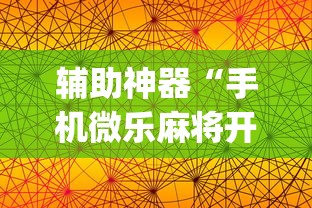 辅助神器“手机微乐麻将开挂视频(透视挂真的假的) 辅助神器“手机微乐麻将开挂视频(透视挂真的假的)