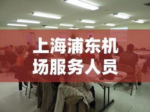 上海浦东机场服务人员阳性:上海浦东机场服务人员阳性行程 上海浦东机场服务人员阳性:上海浦东机场服务人员阳性行程