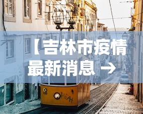 【吉林市疫情最新消息 → 吉林市 疫情】 【吉林市疫情最新消息 → 吉林市 疫情】