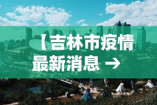 【吉林市疫情最新消息 → 吉林市 疫情】