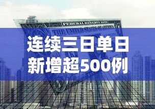 连续三日单日新增超500例专家发声（31省区市连续三天新增确诊超百例）