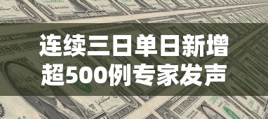连续三日单日新增超500例专家发声（31省区市连续三天新增确诊超百例）