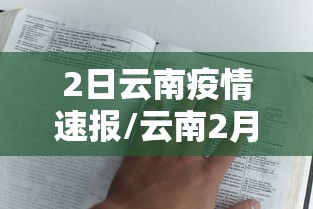 2日云南疫情速报/云南2月11日最新通报
