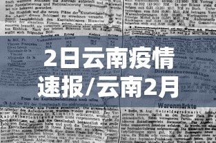 2日云南疫情速报/云南2月11日最新通报