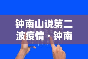 钟南山说第二波疫情 · 钟南山 二波