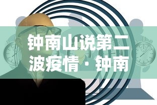 钟南山说第二波疫情 · 钟南山 二波