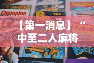 【第一消息】“中至二人麻将外卦神器下载安装”-揭秘开挂教程分享