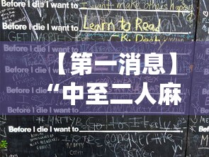 【第一消息】“中至二人麻将外卦神器下载安装”-揭秘开挂教程分享
