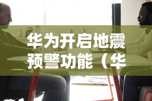 华为开启地震预警功能(华为的地震预警开启了没用)