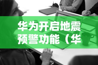 华为开启地震预警功能（华为的地震预警开启了没用）
