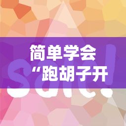 简单学会“跑胡子开挂神器”掌握辅助功能必胜规则
