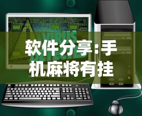 软件分享:手机麻将有挂吗”确实有挂