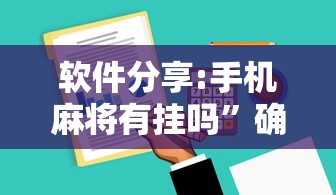 软件分享:手机麻将有挂吗	”确实有挂