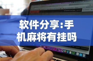 软件分享:手机麻将有挂吗”确实有挂