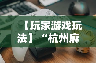 【玩家游戏玩法】“杭州麻将开挂下载方法”有挂详细开挂教程