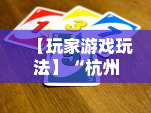 【玩家游戏玩法】“杭州麻将开挂下载方法”有挂详细开挂教程