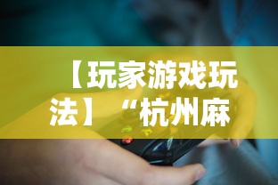 【玩家游戏玩法】“杭州麻将开挂下载方法”有挂详细开挂教程