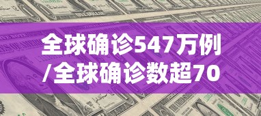 全球确诊547万例/全球确诊数超700万