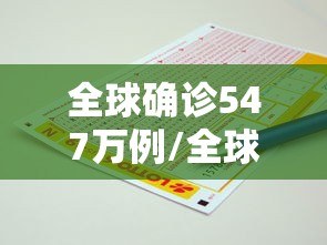 全球确诊547万例/全球确诊数超700万
