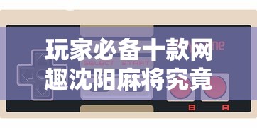 玩家必备十款网趣沈阳麻将究竟是如何开挂”科技辅助神器手机版教程