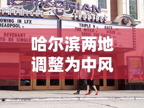 哈尔滨两地调整为中风险:哈尔滨多地调为中风险