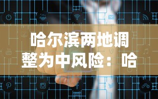 哈尔滨两地调整为中风险：哈尔滨多地调为中风险