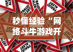 秒懂经验“网络斗牛游戏开挂神器(辅助外挂+教程) 