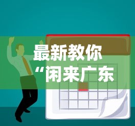 最新教你“闲来广东麻将安卓版挂安装 ”分享必要外挂教程