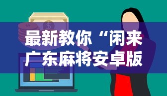 最新教你“闲来广东麻将安卓版挂安装	”分享必要外挂教程