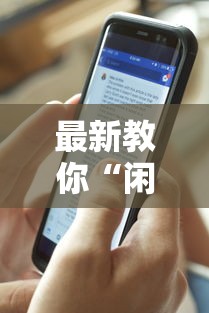 最新教你“闲来广东麻将安卓版挂安装	”分享必要外挂教程
