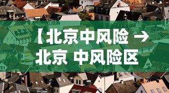 【北京中风险 → 北京 中风险区域】