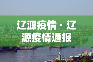 辽源疫情 · 辽源疫情通报