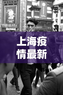 上海疫情最新动态：上海疫情最新动态数据
