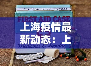 上海疫情最新动态：上海疫情最新动态数据