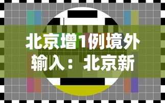 北京增1例境外输入：北京新增1例境外输入疑似病例