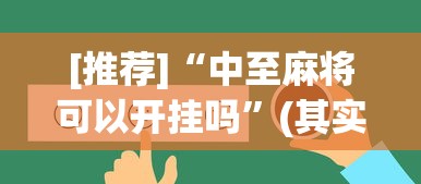 [推荐]“中至麻将可以开挂吗”(其实是有挂)