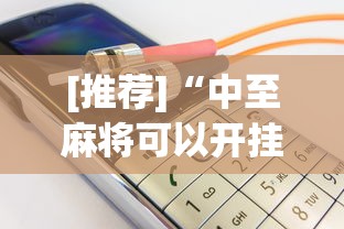 [推荐]“中至麻将可以开挂吗”(其实是有挂)
