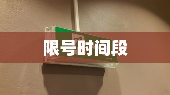 限号时间段