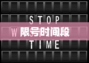 限号时间段