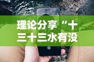 理论分享“十三十三水有没有辅助”科技辅助神器手机版教程