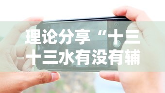 理论分享“十三十三水有没有辅助”科技辅助神器手机版教程