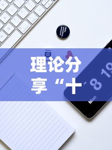 理论分享“十三十三水有没有辅助	”科技辅助神器手机版教程
