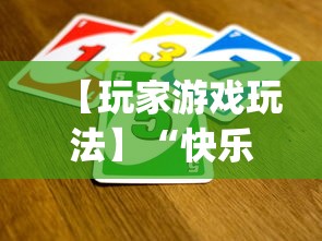 【玩家游戏玩法】“快乐星球到底可以开挂吗”开挂(透视)辅助教程