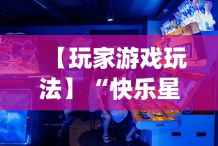 【玩家游戏玩法】“快乐星球到底可以开挂吗”开挂(透视)辅助教程