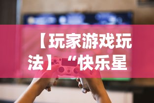 【玩家游戏玩法】“快乐星球到底可以开挂吗”开挂(透视)辅助教程