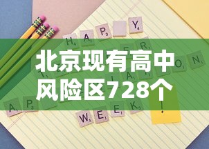 北京现有高中风险区728个 · 北京有几个高风险和中风险低风险