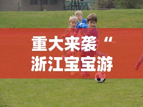 重大来袭“浙江宝宝游戏有没有挂”真的有挂